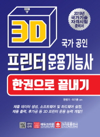 국가공인 3D프린터운용기능사 한권으로 끝내기(2019)